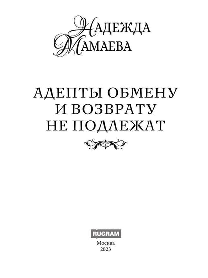 Адепты обмену и возврату не подлежат