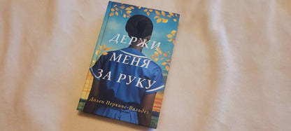 Держи меня за руку
