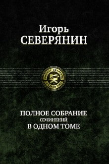 Полное собрание сочинений в одном томе