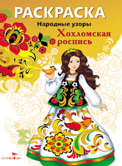 Народные узоры. Хохломская роспись. Раскраска.