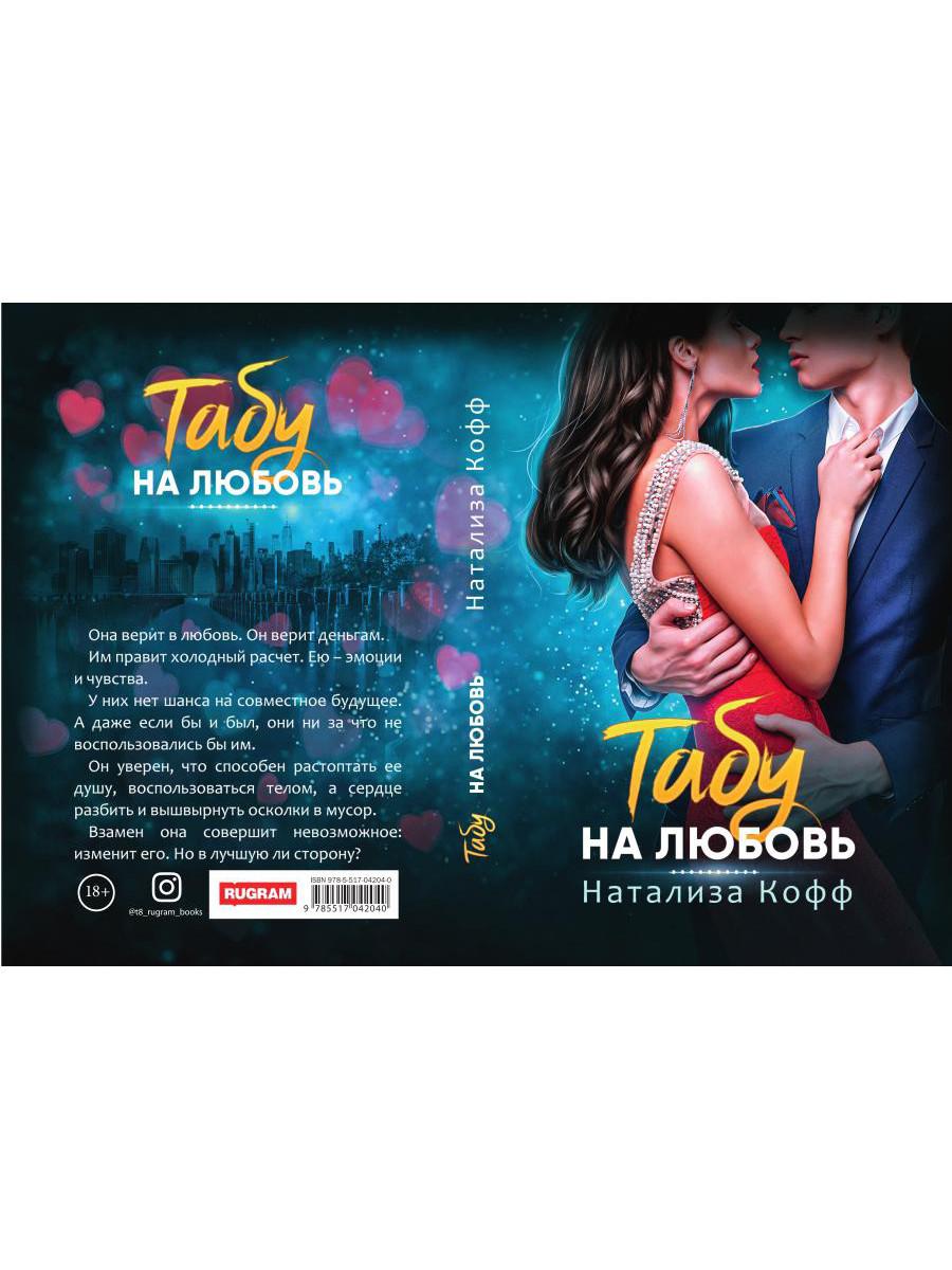 Табу на любовь