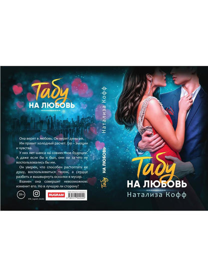 Табу на любовь