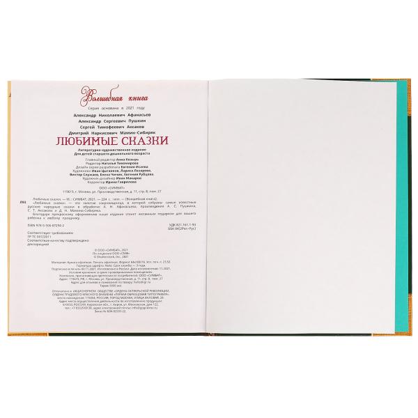 Любимые сказки. Волшебная книга. 195х255 mm. 224 pièces. 7БЦ. Ouais. dans le cor.6шт