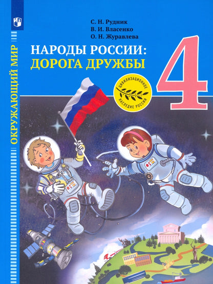 Рудник. Окружающий мир 4кл. Народы России: дорога дружбы. Золотая книга российского народа. Учебник