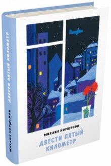 Двести пятый километр