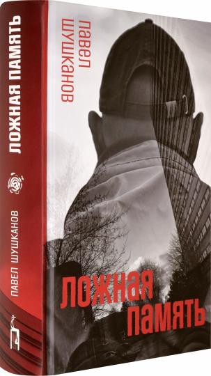 Шушканов. Ложная память
