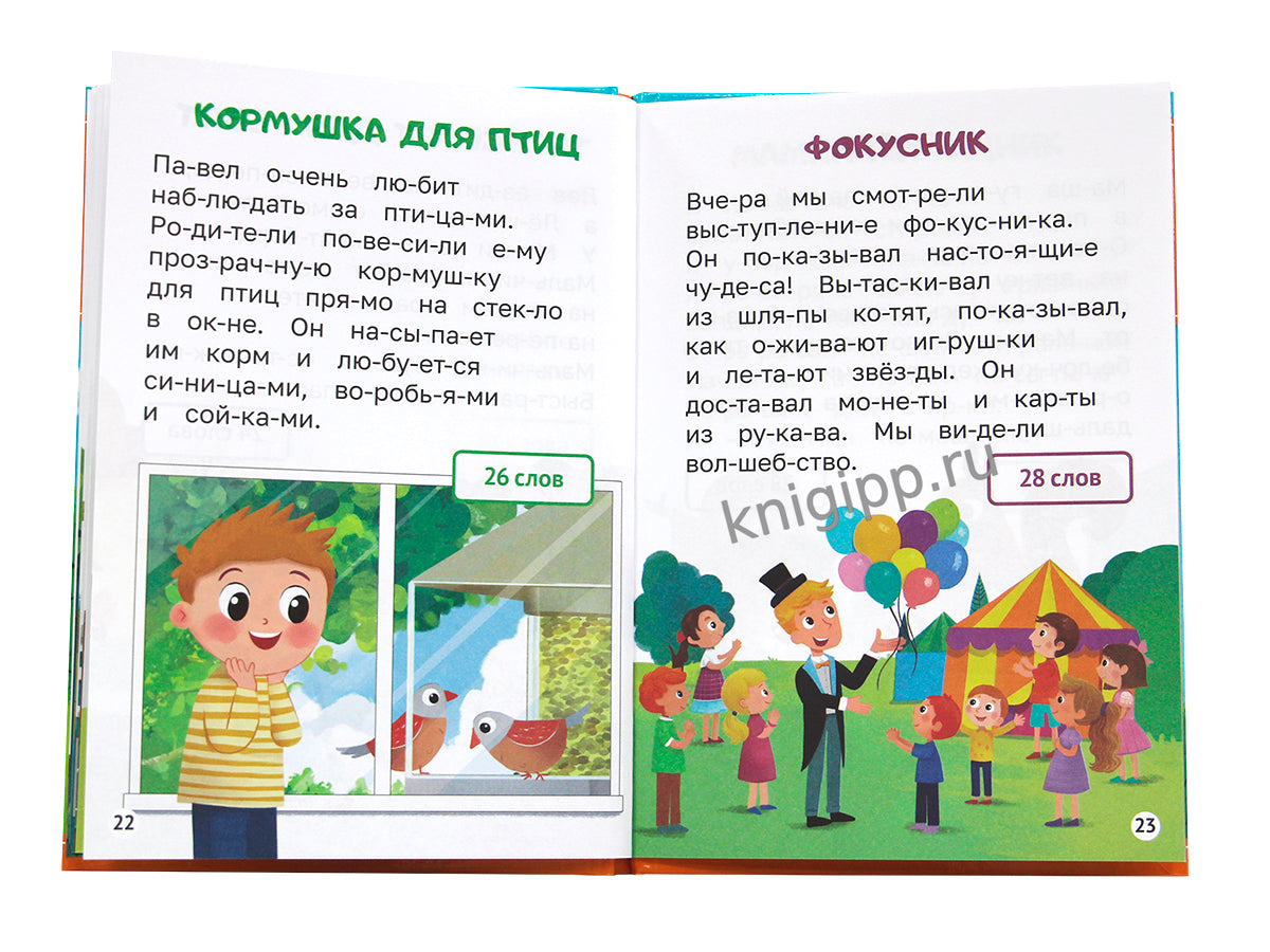 ЧИТАЕМ ПО СЛОГАМ. УРОВЕНЬ 1. Тексты до 30 слов