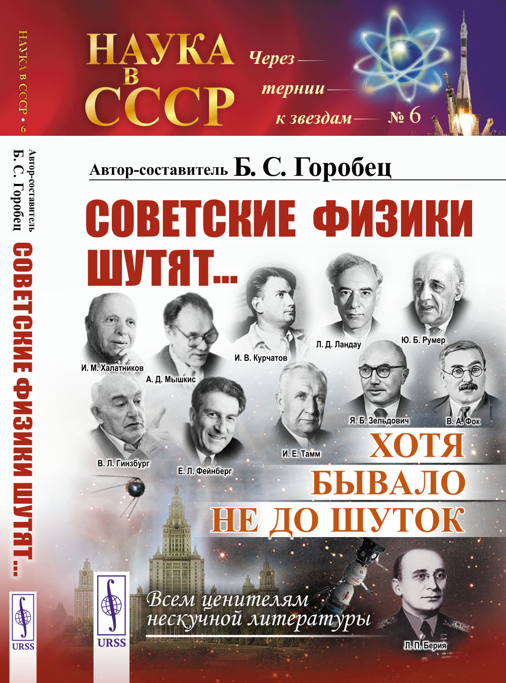 Советские физики шутят... Хотя бывало не до шуток. № 6. 5-е изд., стер