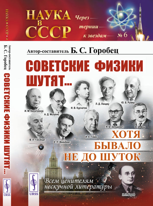 Советские физики шутят... Хотя бывало не до шуток. № 6. 5-е изд., стер