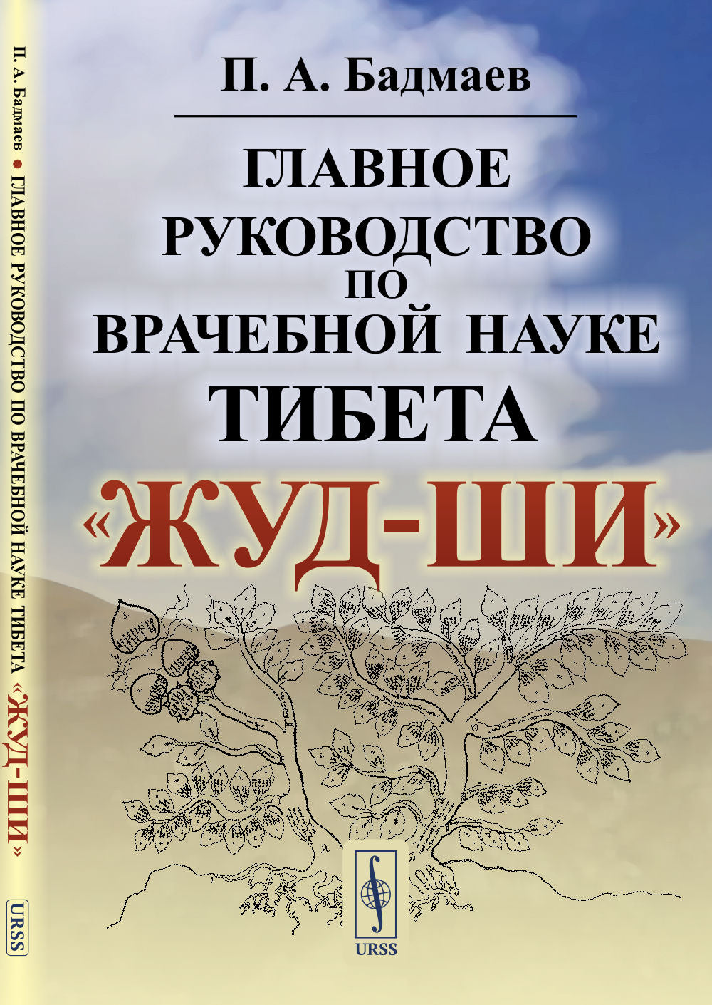 Главное руководство по врачебной науке Тибета «Жуд-Ши»