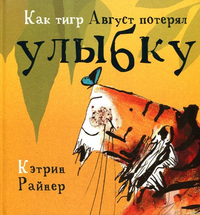 Райнер. Как тигр Август потерял улыбку