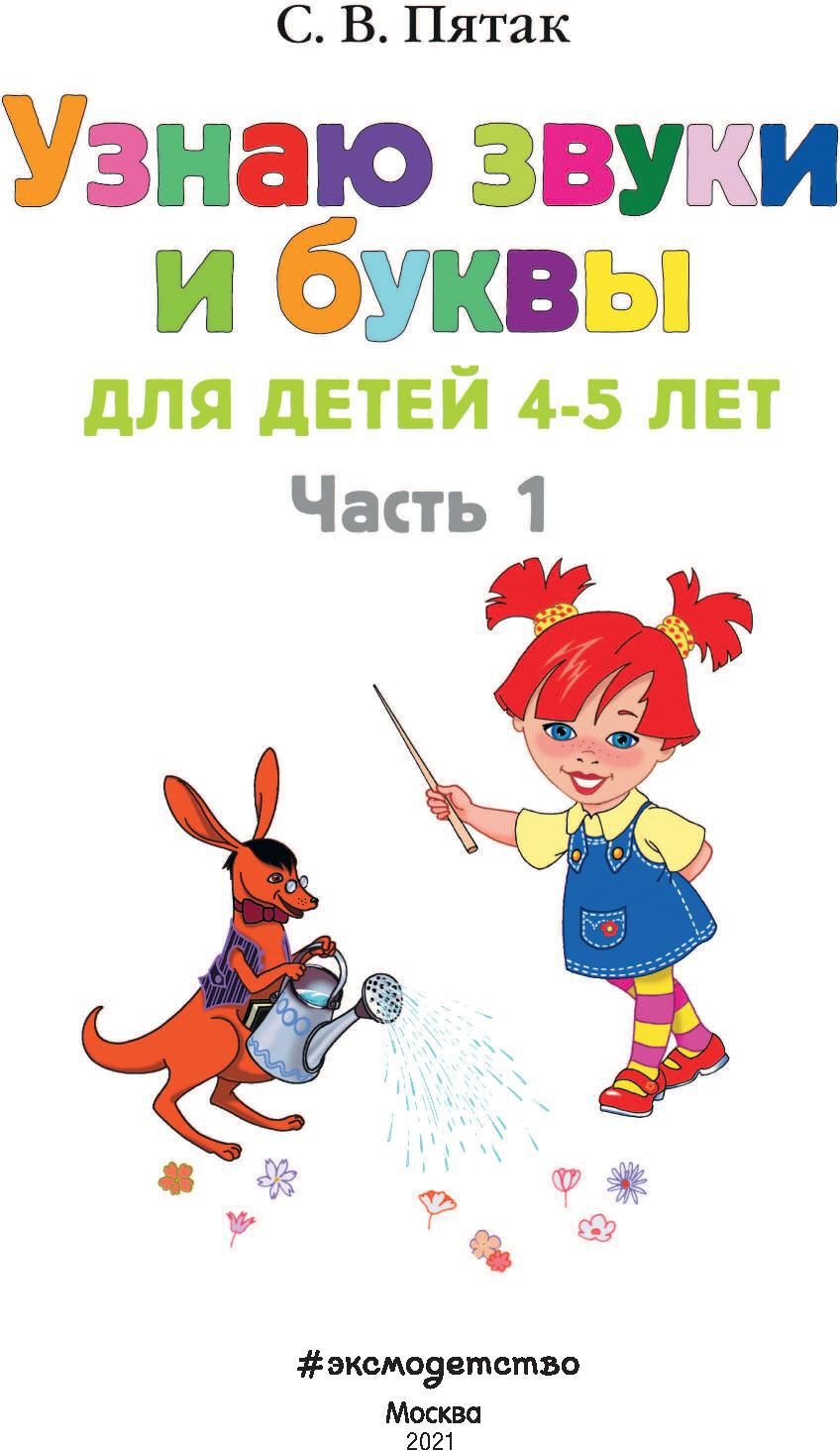 Узнаю звуки и буквы: для детей 4-5 лет. Ч. 1. 2-е изд., испр. и перераб.