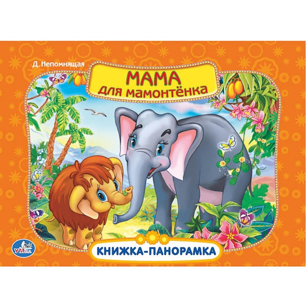 Мама для мамонтенка. Экран. Книжка-панорамка. 250х190 мм. 8 стр. Умка в кор.10шт