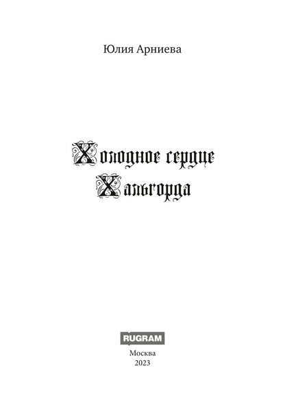 Холодное сердце Хальгорда