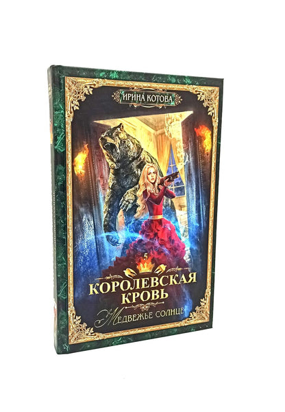 Королевская кровь - 3/2: Кн. 4-6 (комплект из 3-х книг)
