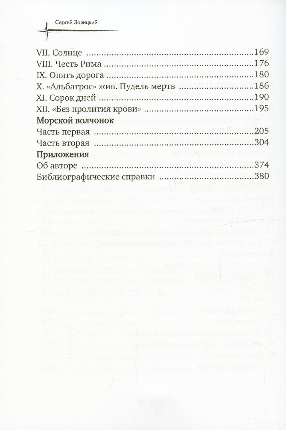 Псы господни. Повесть о Джордано Бруно: повесть