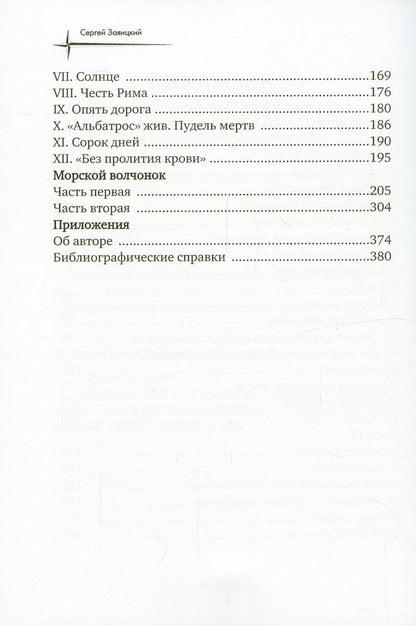 Псы господни. Повесть о Джордано Бруно: повесть