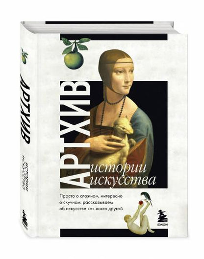 Артхив. Истории искусства. Просто о сложном, интересно о скучном: рассказываем об искусстве, как никто другой