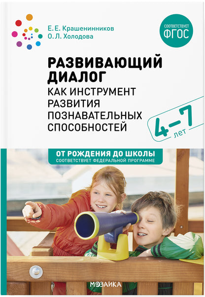 Развивающий диалог как инструмент развития познавательных способностей. 4–7 лет. Сценарии занятий. ФГОС