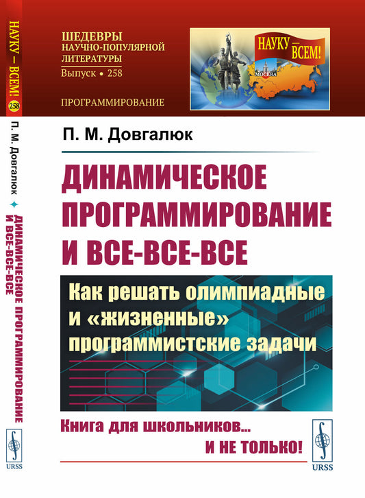 ДИНАМИЧЕСКОЕ ПРОГРАММИРОВАНИЕ и все-все-все: Как решают олимпиадные и «ЖИЗНЕННЫЕ» ПРОГРАММИСТСКИЕ ЗАДАЧИ