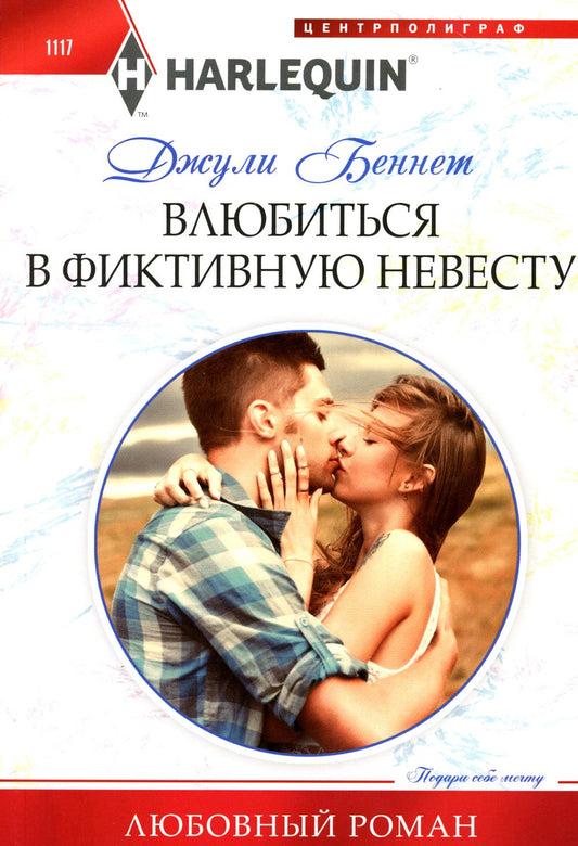 Влюбиться в фиктивную невесту