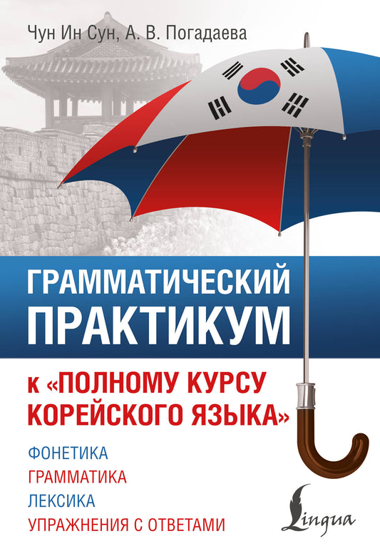 Грамматический практикум к "Полному курсу корейского языка"
