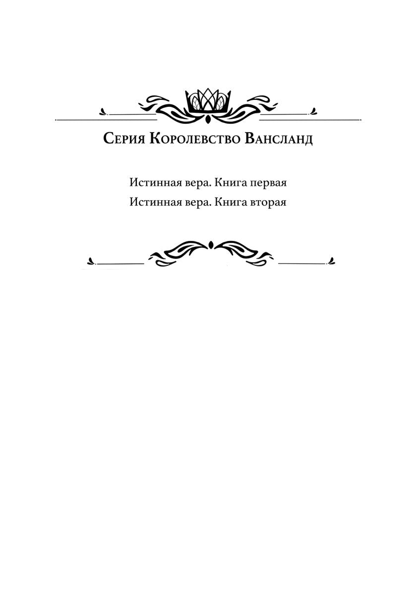 Истинная вера. Кн. 1