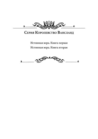 Истинная вера. Кн. 1