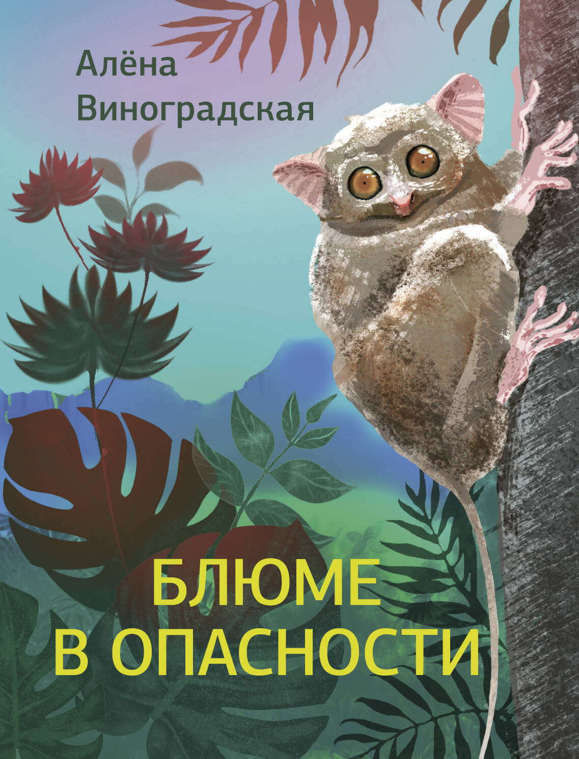 Блюме в опасности
