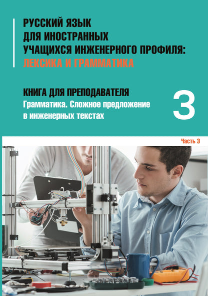 Инженерный профиль: Книга для преподавателя 3. Сложное предложение 2-е изд.