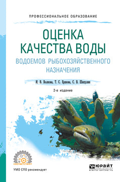 Оценка качества воды водоемов рыбохозяйственного назначения 2-е изд. , испр. И доп. Учебное пособие для спо