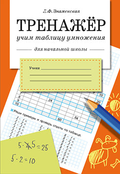Тренажер. Учим таблицу умножения. Для начальной школы. Знаменская Л.Ф.