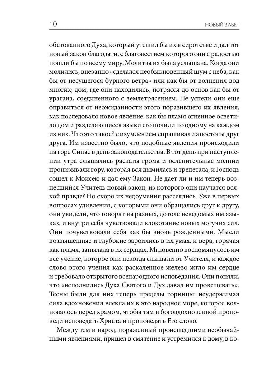 Библейская История. Новый Завет. От избрания Матфия до завершения апостольского века