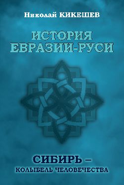 История Евразии-Руси. Сибирь - колыбель человечества (12+)
