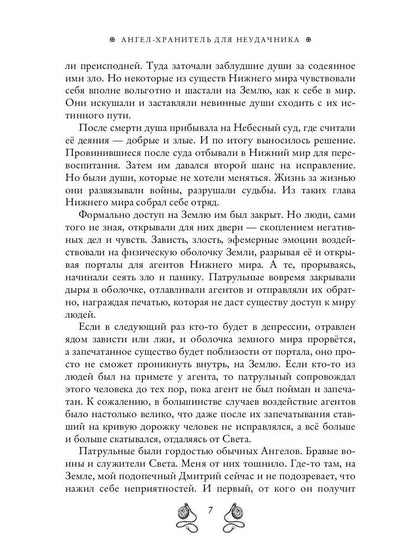 Ангел-хранитель для неудачника