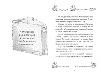 Где мой сыр? (интегральный пер.)