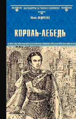 ВИР(нов) Король-Лебедь (12+)