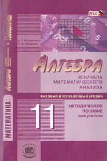 Алгебра и нач. мат. ан. 11кл [Метод. пос. д/уч.]