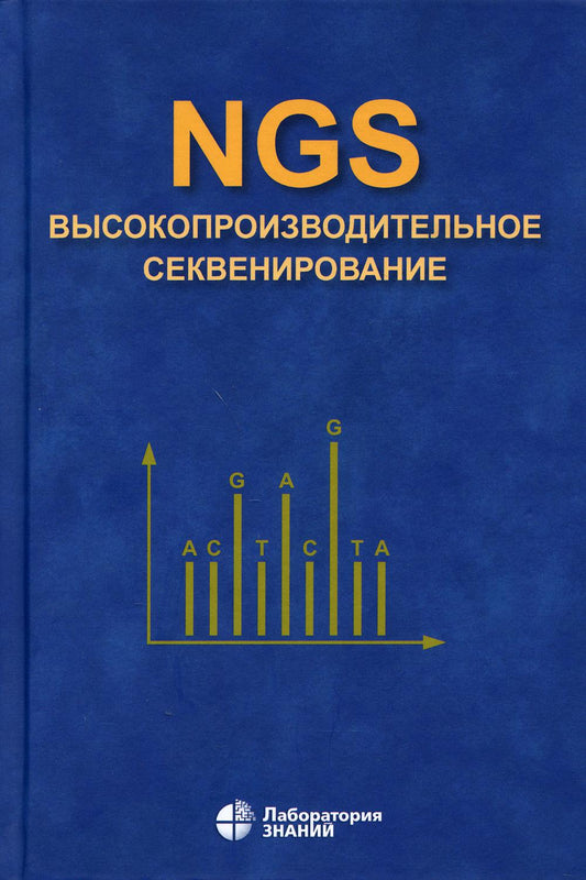 NGS: высокопроизводительное секвенирование. 4-е изд.