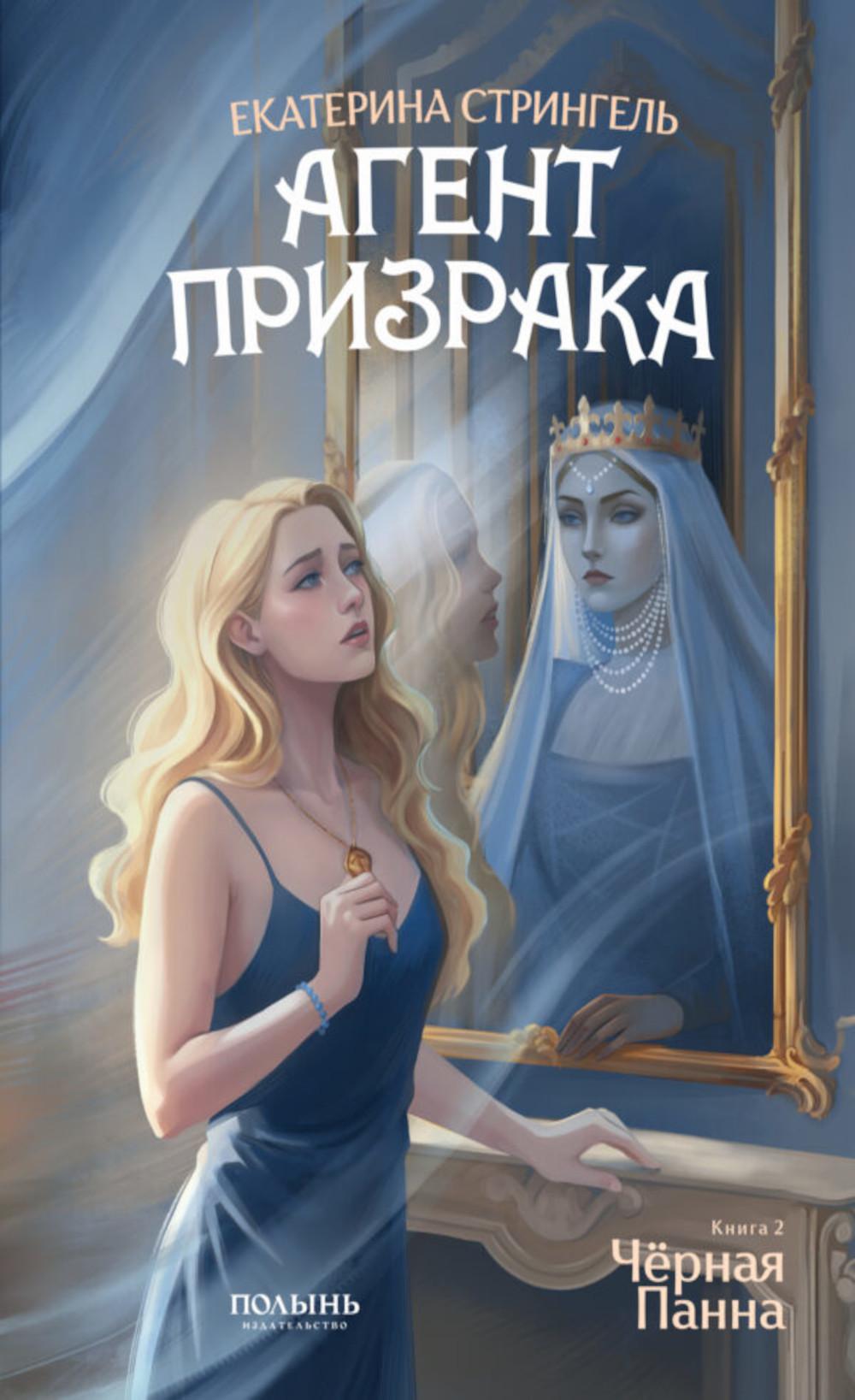 Агент призрака. Кн. 2. Черная Панна (Полынь)