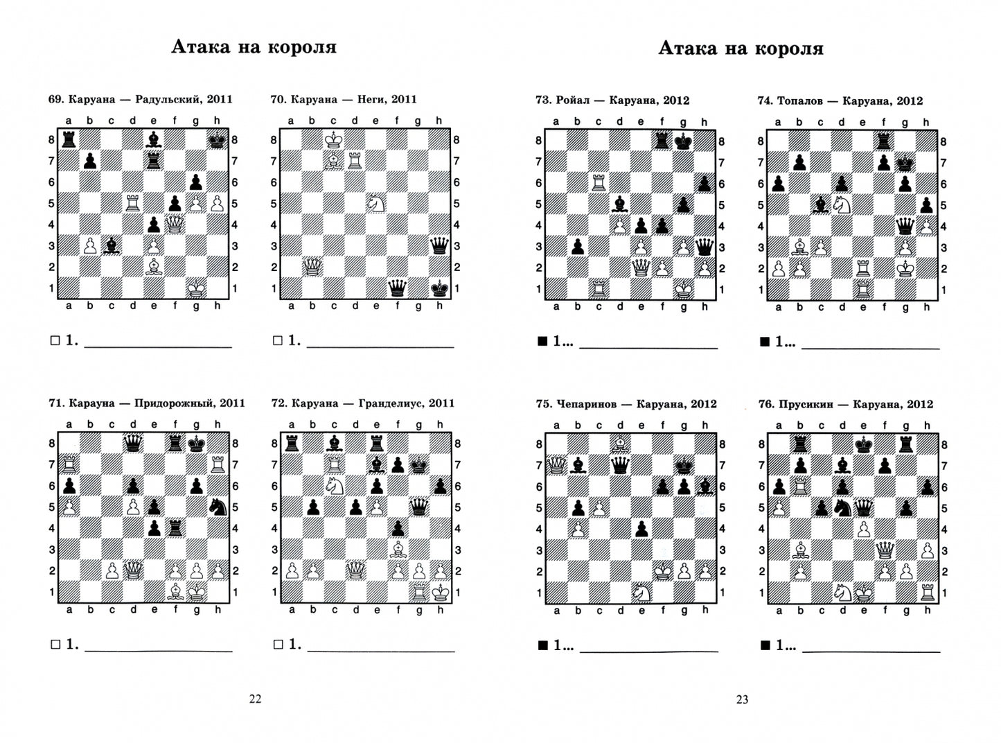 Фабиано Каруана учит атаковать.Решебник по партиям выдающегося шахматиста