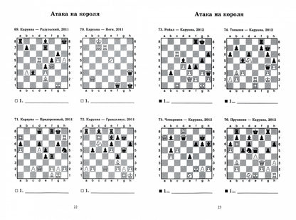 Фабиано Каруана учит атаковать.Решебник по партиям выдающегося шахматиста