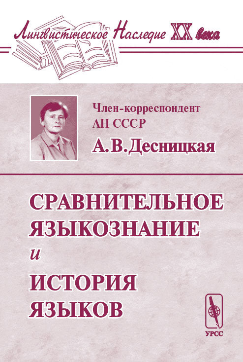 Сравнительное языкознание и история языков. Série "Лингвистическое наследие ХХ века"