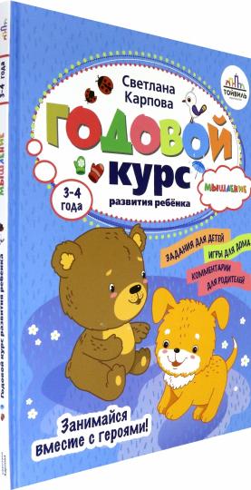Годовой курс развития мышления у ребенка.3-4 года