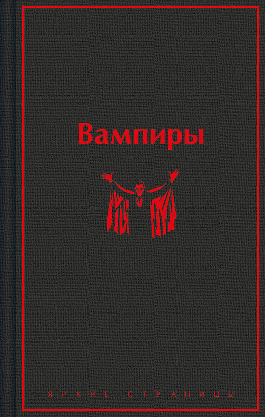 Вампиры