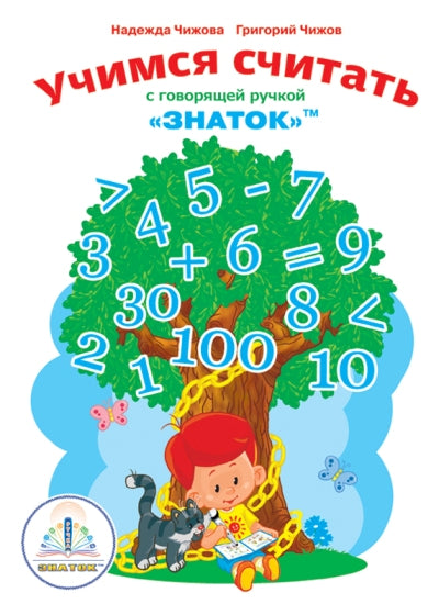 "Учимся Считать с говорящей ручкой ЗНАТОК"