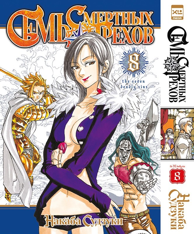 Семь смертных грехов. Т. 8.