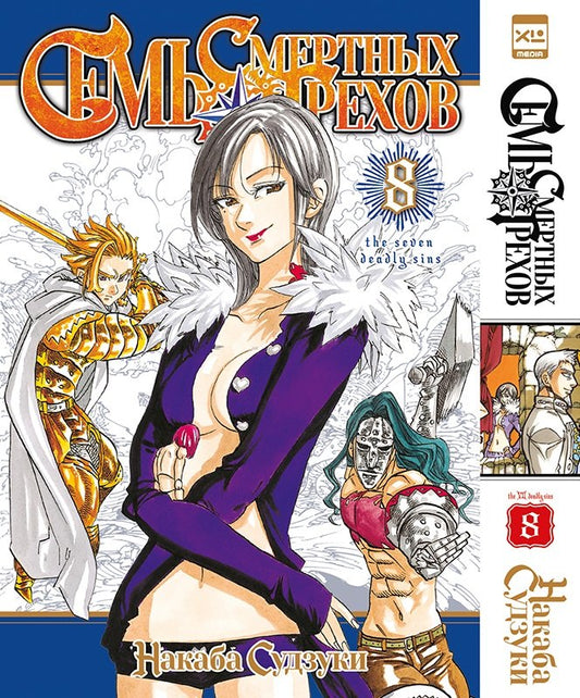 Семь смертных грехов. Т. 8.