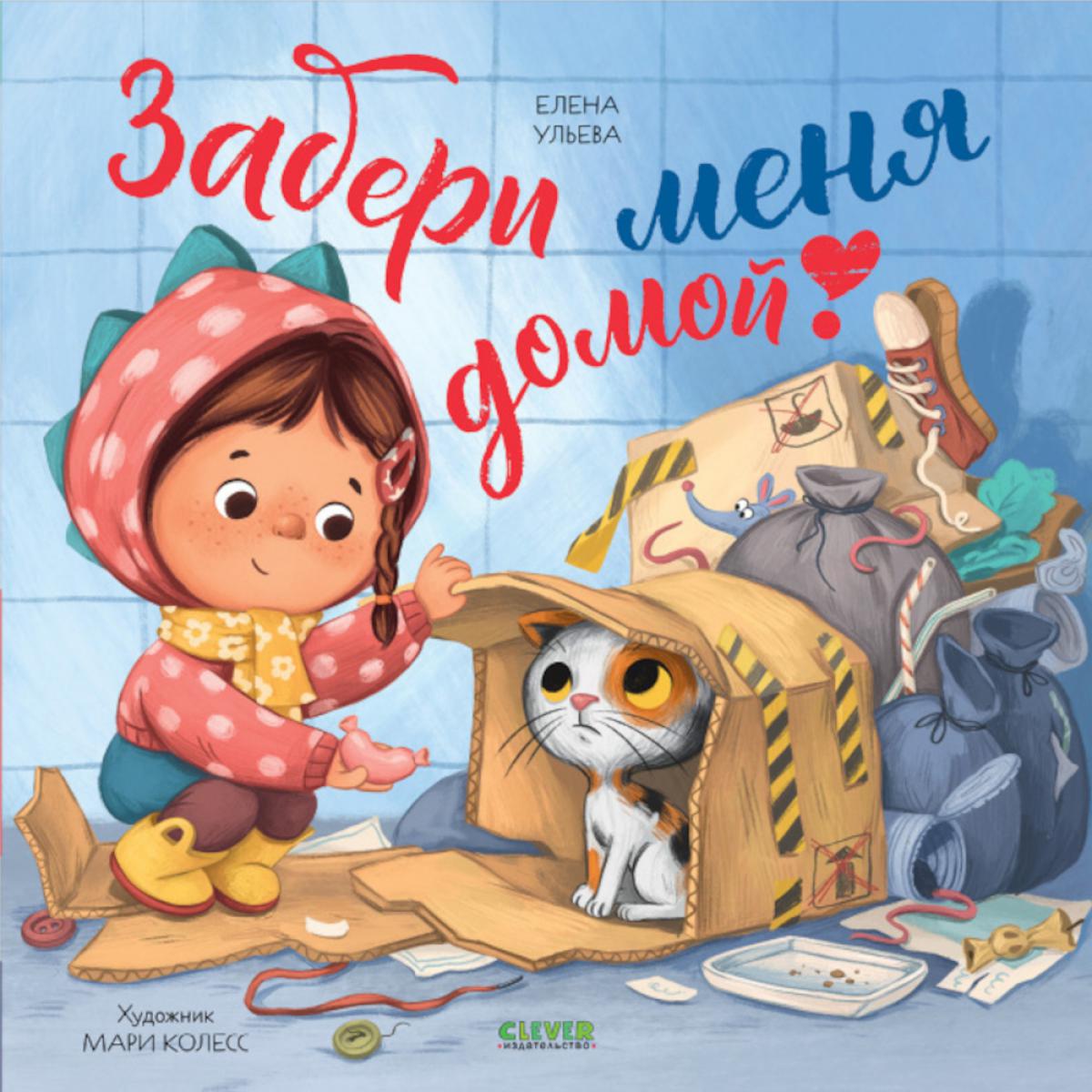 Книжки-картинки (мягкая обложка). Забери меня домой!/Ульева Е.