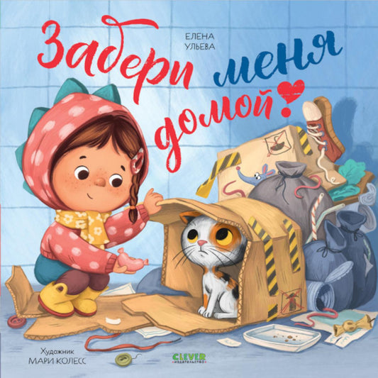 Книжки-картинки (мягкая обложка). Забери меня домой!/Ульева Е.